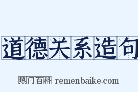 道德关系造句是什么意思的图片